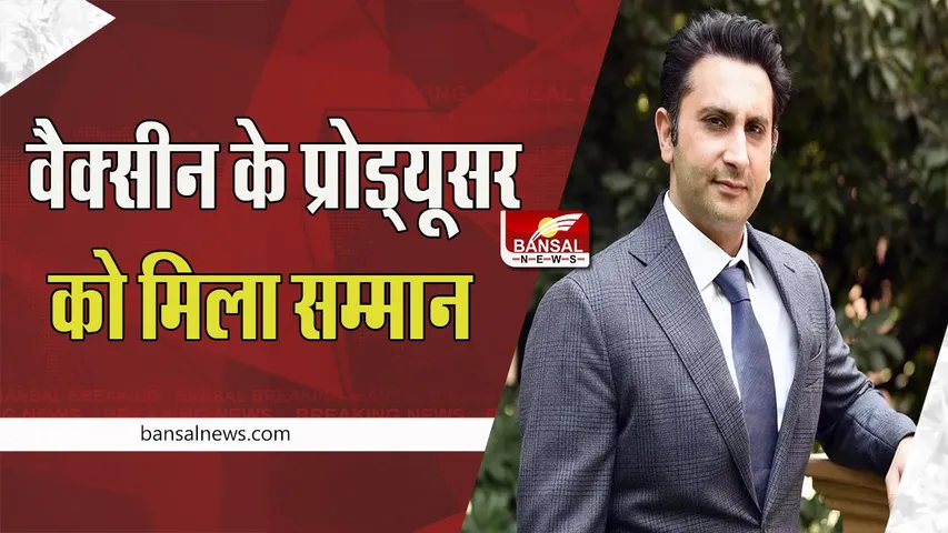 Adar Poonawala Award:  वैक्सीन निर्माता अदार पूनावाला को मिला डॉ. पतंगराव कदम मेमोरियल सम्मान, खास खबर