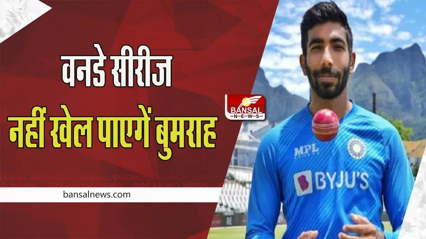 Jasprit Bumrah : वनडे सीरीज से पहले भारतीय टीम को लगा झटका !  तेज गेंदबाज जसप्रीत बुमराह हुए बाहर