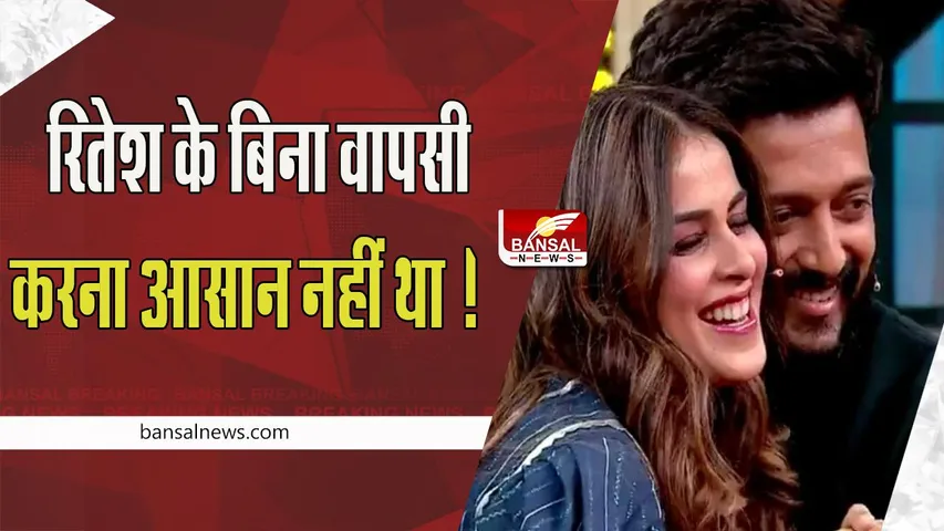 Genelia Deshmukh : रितेश के बिना वापसी करना आसान नहीं था ! वेद में श्रवणी का निभाया था किरदार