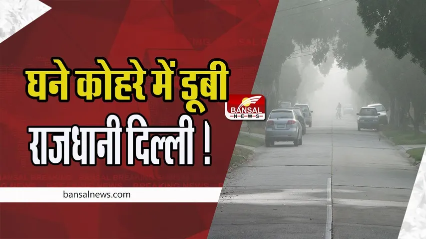 Delhi Weather Update: घने कोहरे में डूबी राजधानी दिल्ली ! क्या है आज का मौसम और तापमान, जानें