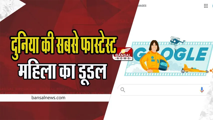 Kitty O’Neil Google Doodle: क्या आपने आज का डूडल चेक किया? इस जांबाज महिला का डूडल आएगा नजर , देखें यहां