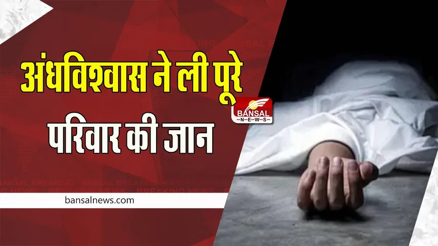 Blind Suspicious Death: भूत-प्रेत के चक्कर में पड़ा पूरा परिवार ! परिवार के तीन लोगों ने किया सुसाइड