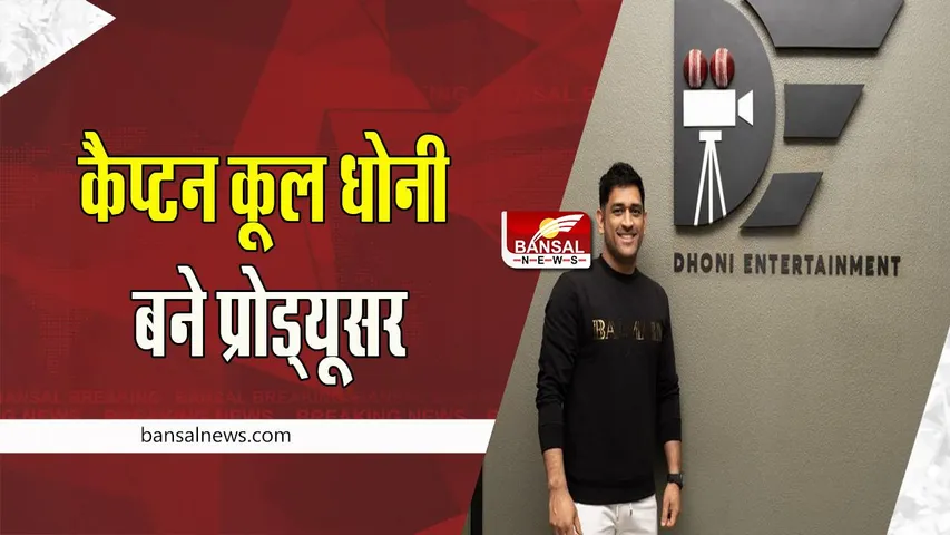 MS Dhoni Producer: 'लेट्स गेट मैरिड' से धोनी ने रखा एंटरटेनमेंट की दुनिया में कदम ! सुपरस्टार एक्टर हरीश कल्याण मेन लीड में