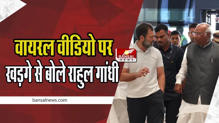 Rahul Gandhi Mallikarjun Kharge Viral Video: अगर मैं आपको छू लूंगा तो यह लोग कहेंगे..., खड़गे से बोले राहुल गांधी