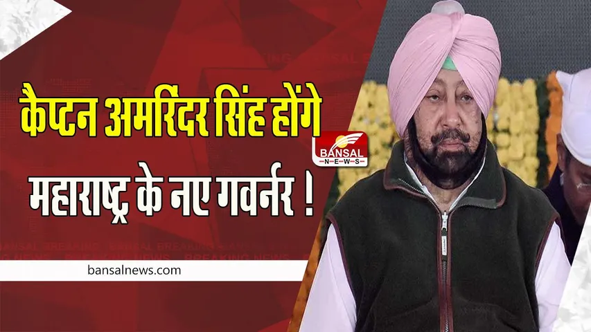 Maharashtra New Governor Captain Amarinder Singh : पूर्व CM कैप्टन अमरिंदर सिंह होंगे महाराष्ट्र के नए गवर्नर ! बीजेपी में हुए थे शामिल