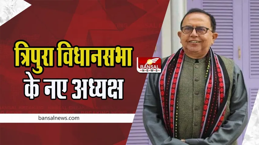 Tripura Legislative Assembly Speaker:  त्रिपुरा विधानसभा के अध्यक्ष बने विश्वबंधु सेन !  मिले 32 मत