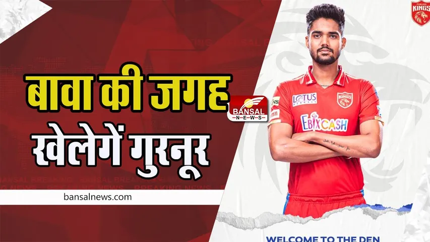 Punjab Kings Change Player: आज खेलेगें युवा आलराउंडर गुरनूर सिंह ! पंजाब किंग्स ने बदला प्लेयर