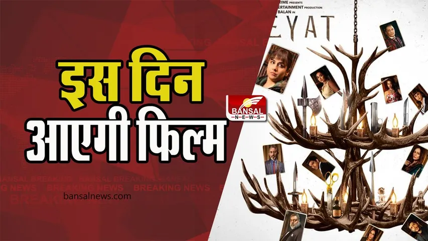 Neeyat Release Date : इस दिन रिलीज होने वाली है विद्या की जासूसी फिल्म, नोट कर ले तारीख