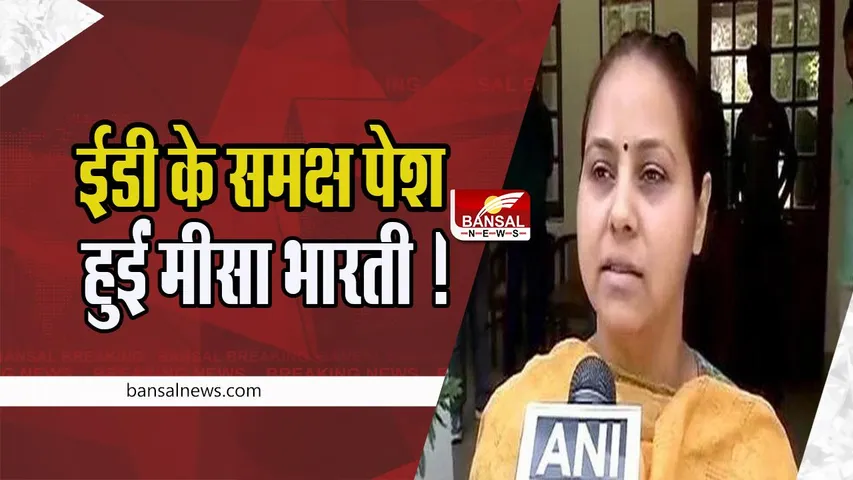 Money Laundering Case : धनशोधन मामले में ईडी के समक्ष पेश हुईं मीसा भारती ! जाने क्या हुई कार्रवाई