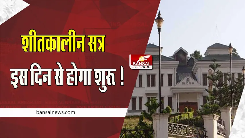 Himachal Pradesh Winter Session : 14वीं विधानसभा का शीतकालीन सत्र इस दिन से होगा शुरू ! जारी हुआ बड़ा आदेश