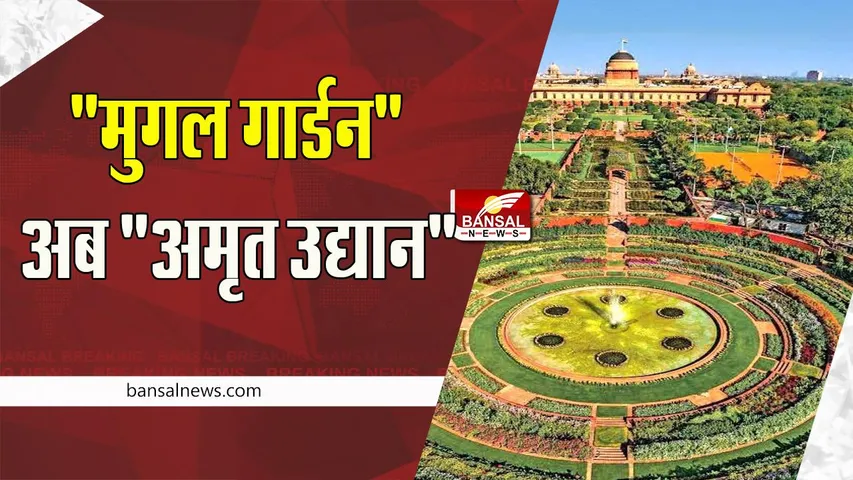 Mugal Garden Name Change: अब अमृत उद्यान के होगा मुगल गार्डन का नाम ! 12 किस्म के ट्यूलिप के फूल के लिए फेमस