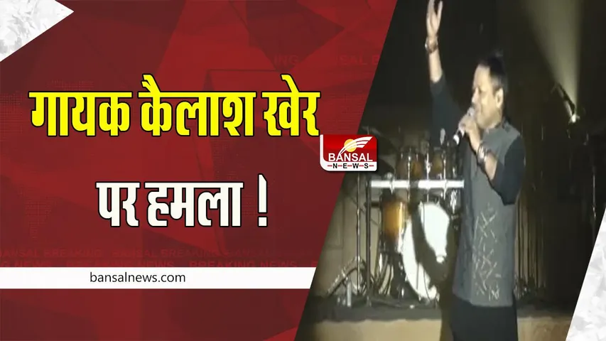 Kailash Kher Attacked Karnataka: म्यूजिक कॉन्सर्ट के दौरान गायक कैलाश खेर पर हमला ! बाल-बाल बचे