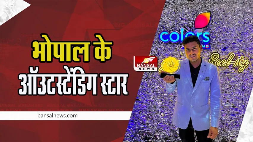Bhopal Social Media Star Vishal Sharma :  झीलों की नगरी के लिए गर्व की बात ! भोपाल के विशाल शर्मा ने पाया कलर्स ऑउटस्टेंडिंग स्टार अवॉर्ड
