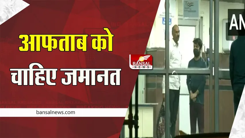 Shraddha Murder Case: 22 दिसंबर को होगी आफताब पूनावाला की जमानत पर सुनवाई !  जानें पूरी खबर