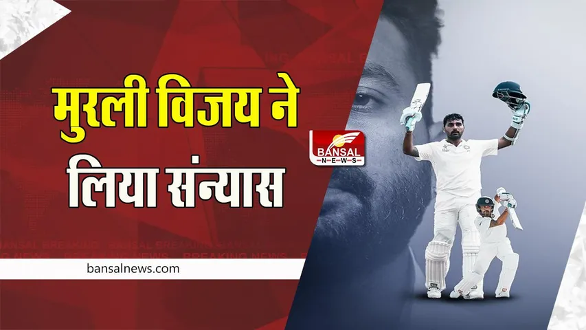 Murali Vijay Retirement: भारतीय खिलाड़ी मुरली विजय ने इंटरनेशनल क्रिकेट से लिया संन्यास ! खेल करियर में लगाए 12 शतक