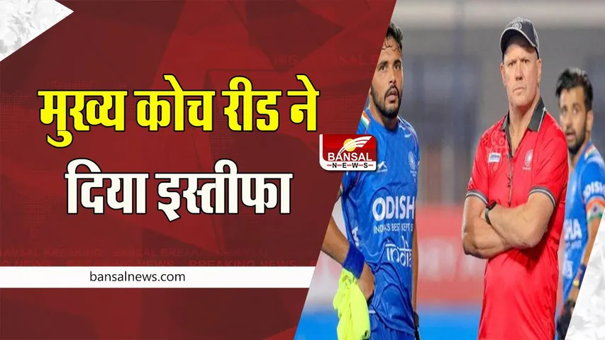 Indian men's hockey team coach Reid Resign: टीम इंडिया के खराब प्रदर्शन का पड़ा असर ! कोच रीड ने दिया इस्तीफा