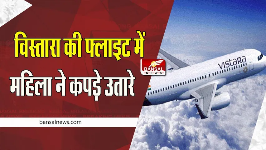 Vistara Flight Big Breaking: एक बार फिर चलती फ्लाइट में मचा बवाल ! शराब के नशे में महिला पैसेंजर ने की बदतमीजी, उतारे खुद के कपड़े
