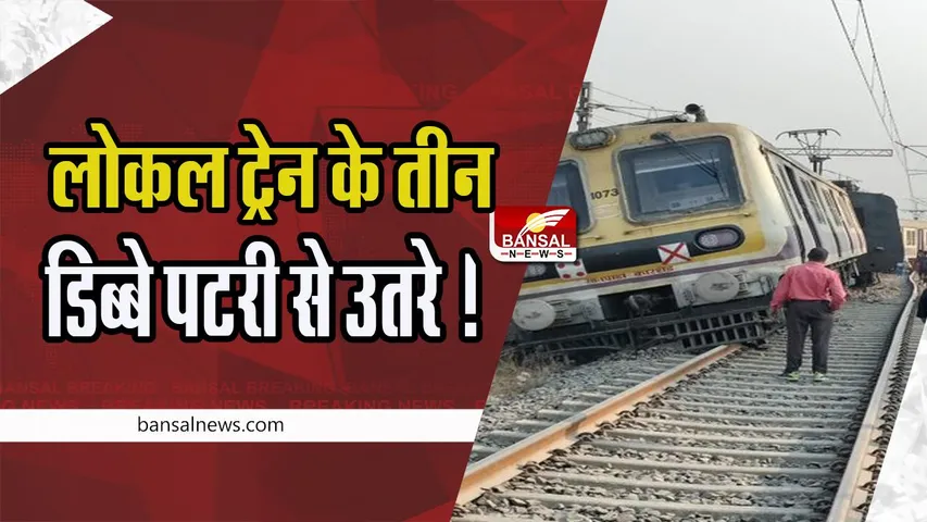 Mumbai Local Train Big Accident :  लोकल ट्रेन के तीन डिब्बे पटरी से उतरे ! कोई बड़ा हादसा नहीं
