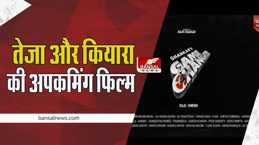 Game Changer New Film: एक्टर रामचरण और कियारा आडवाणी आएगें एक साथ नजर !  जानिए फिल्म के बारे में