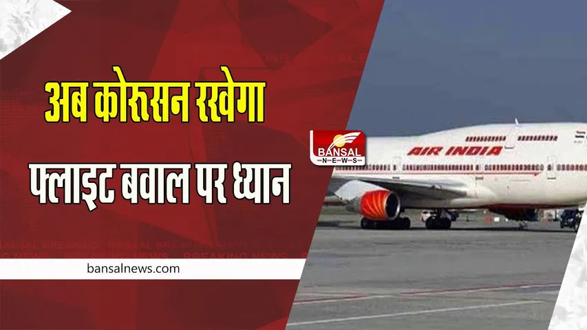 Air India Cloud Software App: अब फ्लाइट में नहीं होगी कोई वारदात ! Air India ने क्लाउड सॉफ़्टवेयर एप्लिकेशन लाने का किया प्लान, जानें