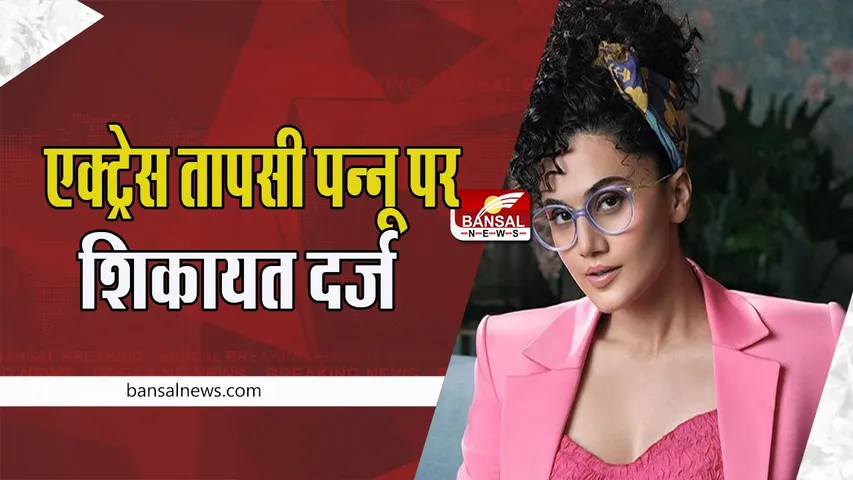 Indore Taapsee Pannu FIR :  एक्ट्रेस तापसी पन्नू पर इंदौर में शिकायत दर्ज ! जानिए क्या है पूरा मामला