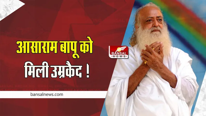 Asaram Bapu : रेप केस मामले में आसाराम बापू को मिली उम्रकैद ! गांधीनगर सेशंस कोर्ट ने सुनाया फैसला