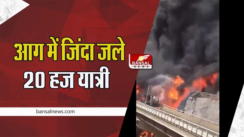 Saudi Arabia Bus Accident: पुल से टकराने के बाद बस में हुआ धमाका ! आग में जिंदा जले 20 हज यात्री