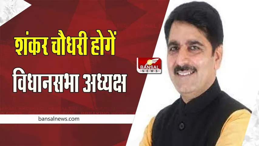 Gujarat Legislative Assembly Speaker : अब शंकर चौधरी होगे निर्विरोध गुजरात विधानसभा के अध्यक्ष, जानें खबर