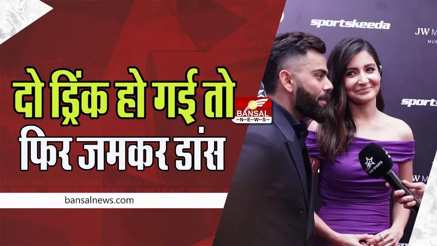Virat Kohli Drinking Fact: जब पहले ड्रिंक करने पर जमकर रातभर झूमते थे विराट ! विरूष्का ने खोले ये बड़े राज