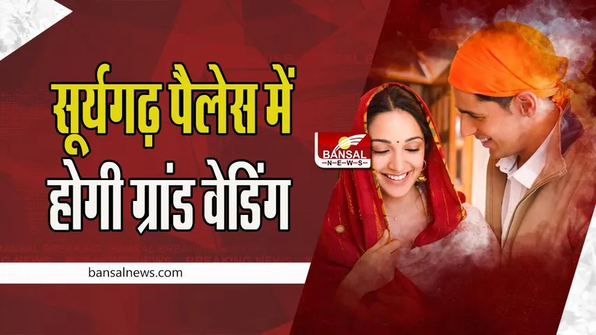 Siddharth Kiara Wedding: जैसलमेर के सूर्यगढ़ पैलेस में होगी ग्रांड वेडिंग , शादी की सिक्योरिटी का जिम्मा शाहरुख खान के हाथों में ! जानें