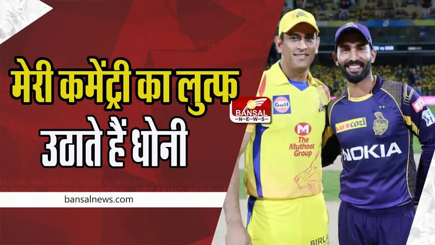 Dinesh Kartik-MS Dhoni: एक बार फिर कामेंट्री करते नजर आएगे दिनेश कार्तिक ! माही की तारीफ को माना शुक्रगुजार