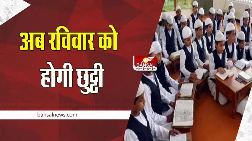 UP Madarsa Holiday: अब शुक्रवार के बजाय रविवार को होगी मदरसे में छुट्टी !जानिए क्यों लिया फैसला