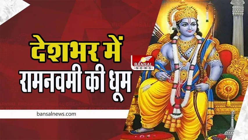Ram Navami 2023 In India: देशभर में आज श्रीराम नवमी की धूम ! देखें दिल्ली समेत राज्यों से आई तस्वीरें और वीडियो यहां
