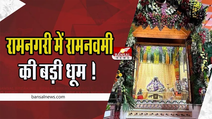 Ayodhya Ram Mandir: रामनगरी में रामनवमी की बड़ी धूम ! घंटे-घड़ियाल से गूंजा पूरा मंदिर, 50 क्विंटल फूलों से सजा राम लला का दरबार, अगले साल मिलेगें दर्शन
