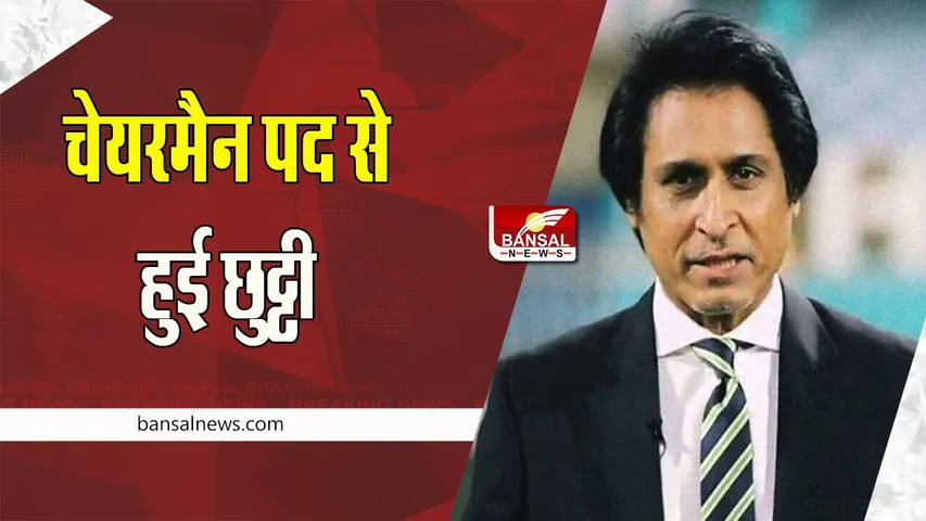 Ramiz Raja Out:  अब रमीज राजा नहीं होगे पाकिस्तान क्रिकेट बोर्ड के चेयरमैन ! पीएम शरीफ ने इस नाम पर लगाई मुहर