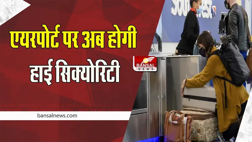 Airport Security: जल्द ही भारत में मिलेगी नई तकनीक ! बिना बैग से निकाले स्कैन हो जाएगी अब इलेक्ट्रॉनिक डिवाइस