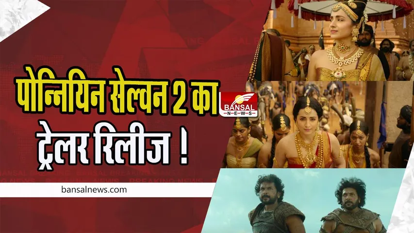 Ponniyin Selvan 2 Trailer Release : मोस्ट अवेटेड फिल्म पोन्नियिन सेल्वन 2 का धमाकेदार ट्रेलर रिलीज ! चोल साम्राज्य के अंत की कहानी, देखें