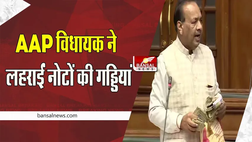 Delhi Assembly Video Viral : आप विधायक गोयल ने लहराई विधानसभा में नोटों की गड्डी, मच गया बड़ा बवाल, वीडियो
