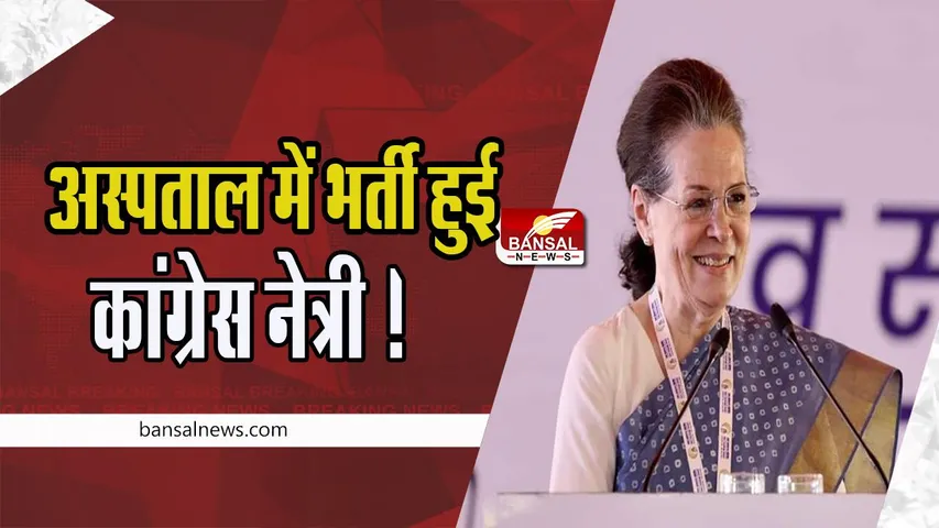Sonia Gandhi Hospitalized: बुखार के चलते अस्पताल में भर्ती हुई कांग्रेस नेत्री सोनिया गांधी ! हालत स्थिर