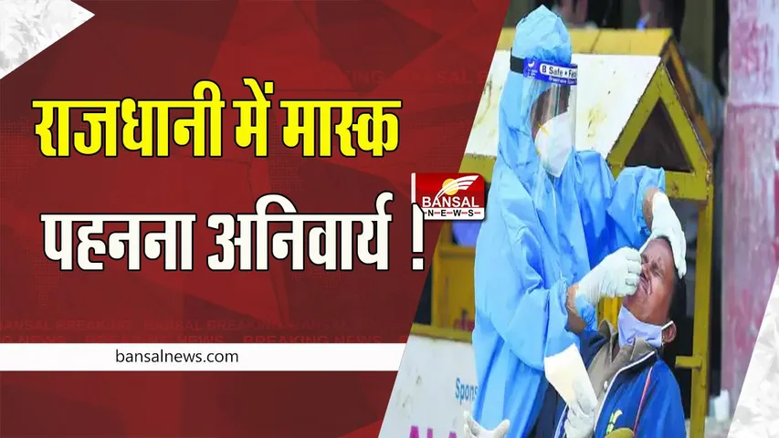 Delhi Corona Advisory: राजधानी में मास्क पहनना अनिवार्य ! सीएम केजरीवाल ने जारी की गाइडलाइंस