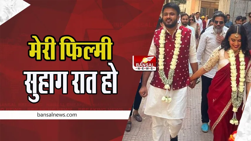 Swara Bhaskar First Night: स्वरा ने शेयर की अपनी शादी की रात की तस्वीर ! मां के लिए लिखा स्पेशल नोट