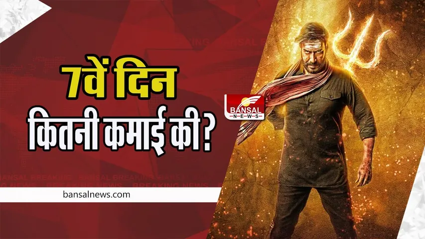 Bholaa Box Office Day 7 Collection: भोला ने 7वें दिन कितनी कमाई की? आखिर कहां धीमी रह गई रफ्तार