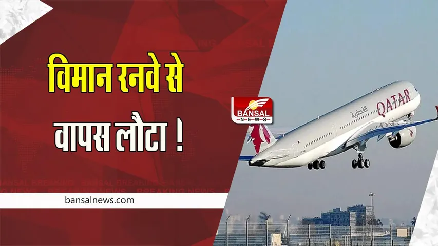 Doha Flight Postpone: 139 यात्रियों को लेकर दोहा जा रहा विमान रनवे से वापस लौटा ! तकनीकी खराबी आई सामने