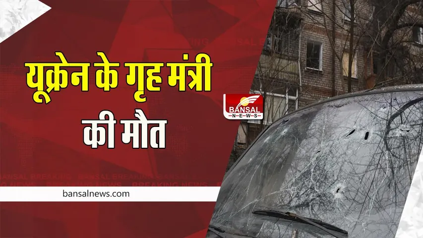 Ukrain Home Minister Death: कीव में बड़ा हेलिकॉप्टर क्रैश !  यूक्रेन के गृह मंत्री समेत 16 लोगों की दर्दनाक मौत