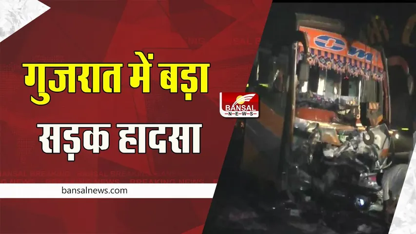 Gujarat Big Accident: नए साल से पहले बड़ा सड़क हादसा ! बस और कार की टक्कर में 9 की गई जान