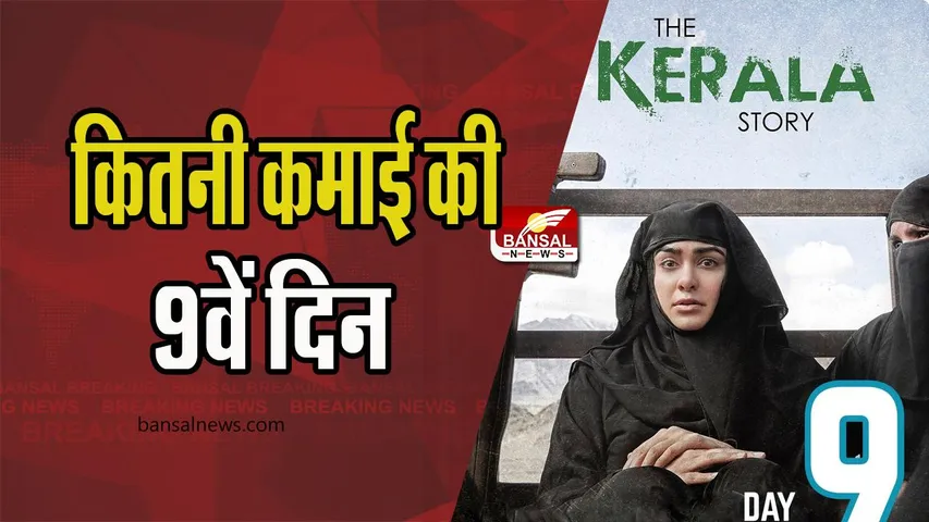 The Kerala Story Box Office Collection: बॉक्स ऑफिस धमाकेदार परफॉर्म कर रही फिल्म, 100 करोड़ क्लब में शामिल