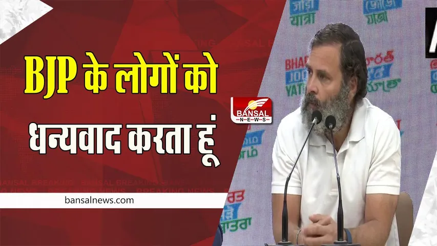 Rahul Gandhi Press Conference : हमें मालूम हैं हमारे साथ खड़े विपक्ष के नेता ! यात्रा के प्रोटोकॉल पर दिया बयान