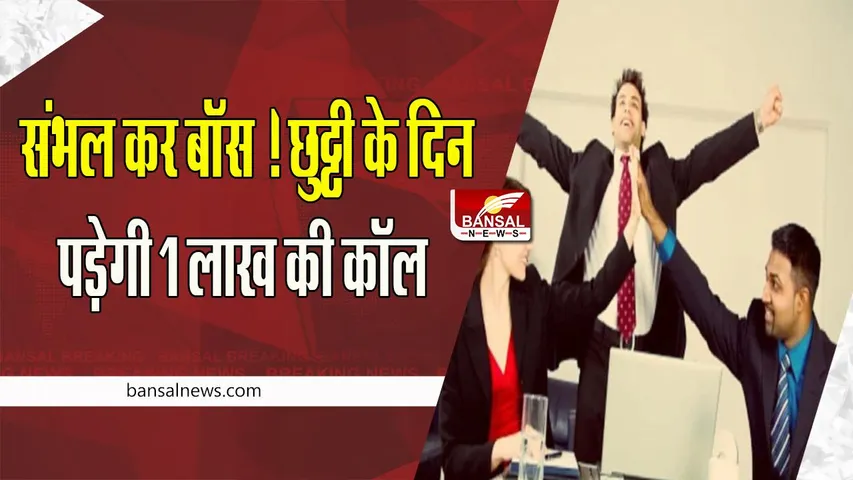 Dream 11 Holiday Policy: अब छुट्टी के दिन कॉल करना नहीं किया जाएगा बर्दाश्त ! भरना पड़ेगा भारी भरकम जुर्माना