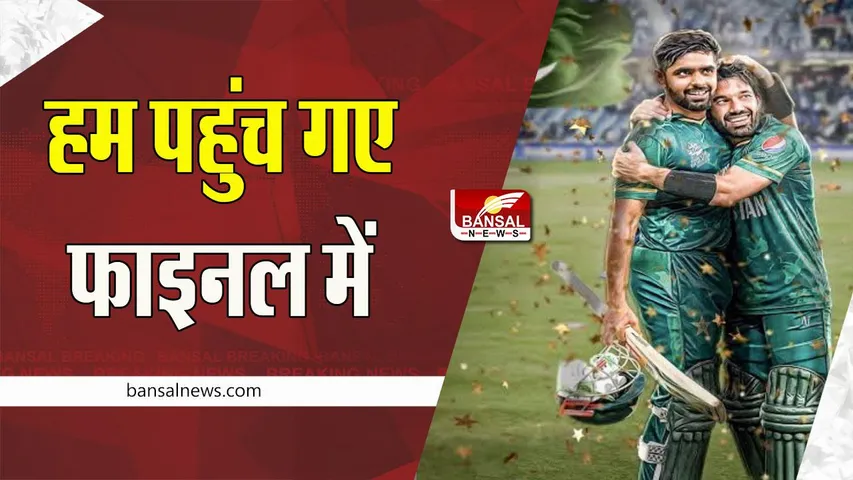 Pak vs Nz T20 World Cup 2022: 13 साल बाद पाक का सपना हुआ पूरा ! अब फाइनल में दिखाएंगी दम