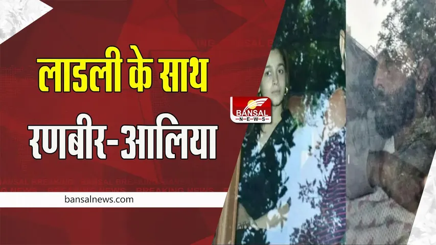 Alia Bhatt Discharge: बेटी के जन्म के 5 दिन बाद डिस्चार्ज हुई मां आलिया ! एक झलक के लिए फैंस हुए जमा